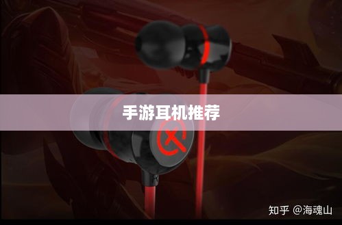 手游打游戏适合的耳机推荐-图1