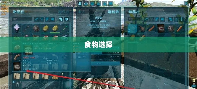 方舟手游抢蓝攻略，掌握食物选择，轻松获胜指南-图1