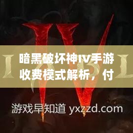 暗黑破坏神IV手游收费模式解析，付费购买与玩家体验探究-图1