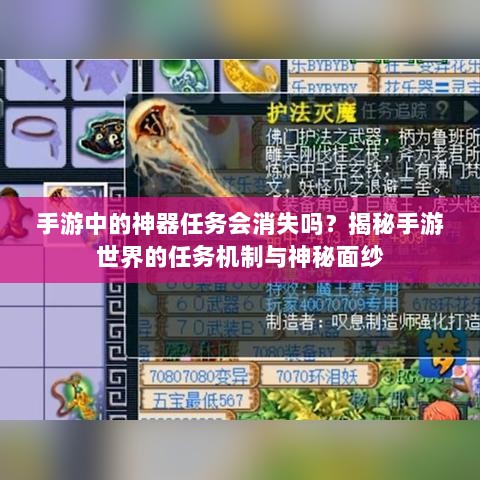 手游中的神器任务会消失吗？揭秘手游世界的任务机制与神秘面纱-图1