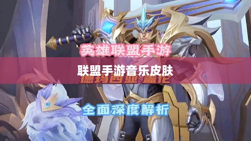 联盟手游音乐皮肤深度解析，探讨与解析是否存在自带音乐皮肤-图1