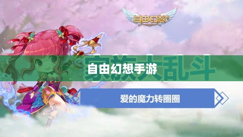 自由幻想手游深度探索，游戏魅力与好玩程度解析-图1