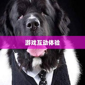 手游宠物购买系统，游戏互动体验的新趋势-图1