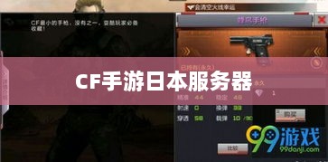 CF手游是否存在日本服务器，深入解析与探讨-图1