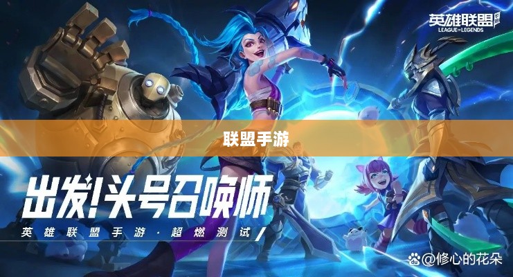 联盟手游，持续繁荣的奥秘揭秘！-图1