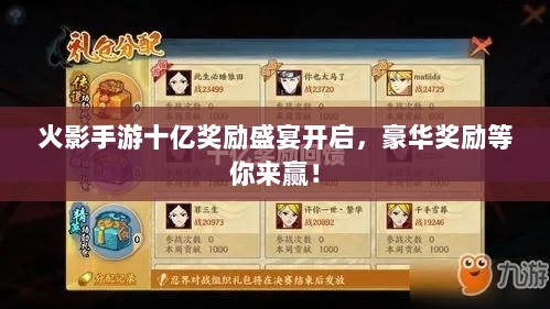 火影手游十亿奖励盛宴开启，豪华奖励等你来赢！-图1
