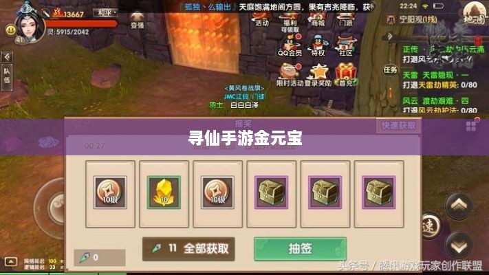 寻仙手游金元宝用途揭秘,游戏内货币的重要性与运用-图1 寻仙手游金元宝用途揭秘,游戏内货币的重要性与运用-图1
