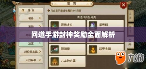 问道手游封神奖励全面解析-图1 问道手游封神奖励全面解析-图1