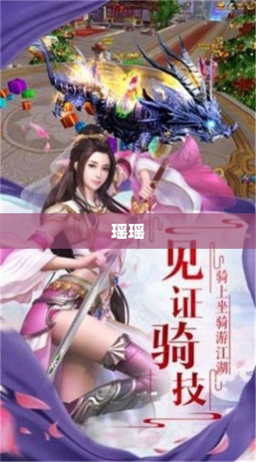 瑶瑶能否驾驭手游输出挑战?-图1 瑶瑶能否驾驭手游输出挑战?-图1