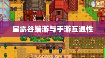 星露谷端游与手游互通性的深度探讨-图1