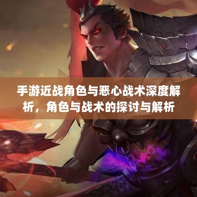 手游近战角色与恶心战术深度解析，角色与战术的探讨与解析-图1