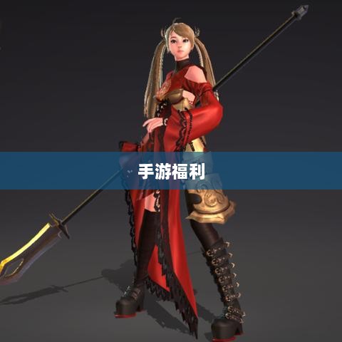 手游福利大揭秘,不容错过的手游福利大盘点-图1 手游福利大揭秘,不容错过的手游福利大盘点-图1