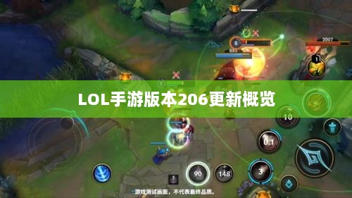 LOL手游更新解析,版本206更新时间及其内容概览-图1 LOL手游更新解析,版本206更新时间及其内容概览-图1