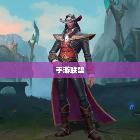 手游联盟高级设置指南,探索最佳游戏体验-图1 手游联盟高级设置指南,探索最佳游戏体验-图1