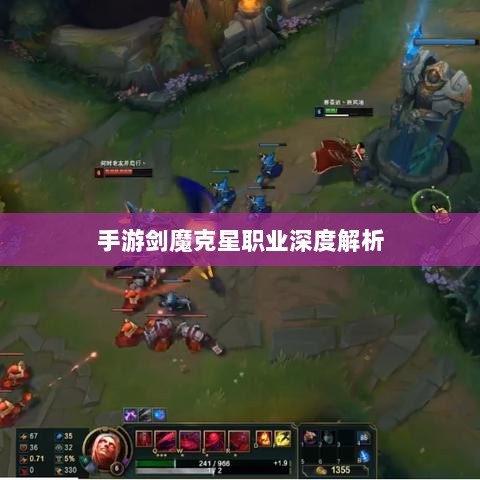 手游剑魔克星职业深度解析-图1