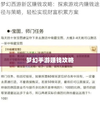 梦幻手游69级赚钱攻略,探索虚拟世界的财富之门-图1 梦幻手游69级赚钱攻略,探索虚拟世界的财富之门-图1