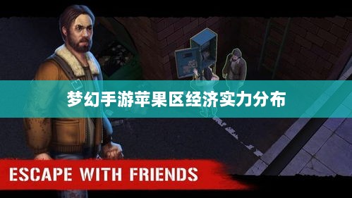 梦幻手游苹果区经济实力分布深度解析，土豪群体数量探究-图1