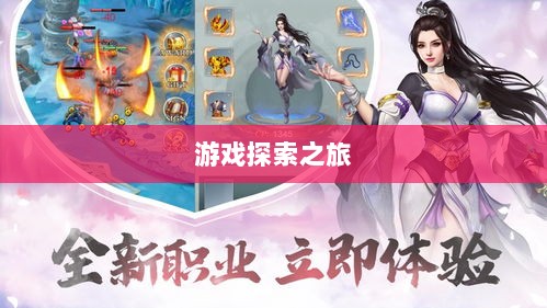 像素修仙手游探索，开启最佳游戏之旅-图1