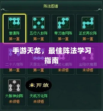 手游天龙，最佳阵法学习指南-图1