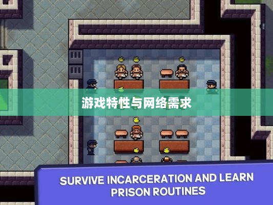 逃脱者手游，网络需求与游戏特性深度探讨-图1