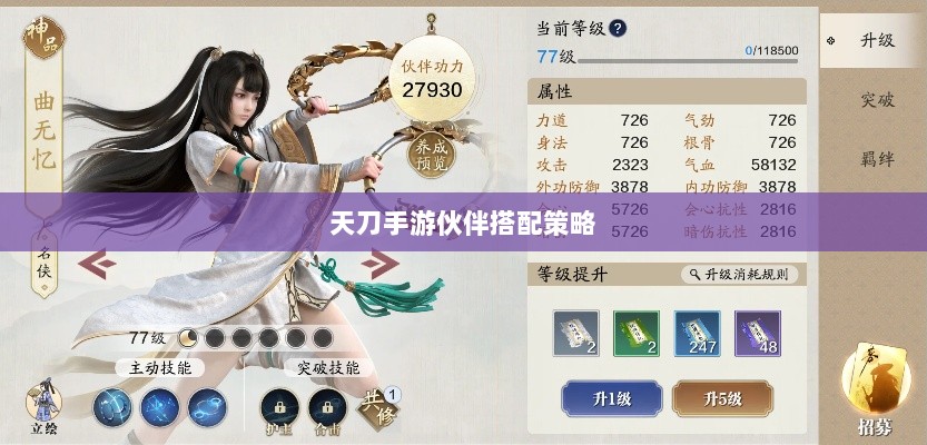 天刀手游伙伴搭配策略，角色选择与伙伴搭配的艺术之道-图1