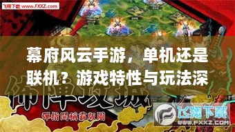 幕府风云手游，单机还是联机？游戏特性与玩法深度解析-图1