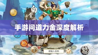 手游问道力金深度解析-图1