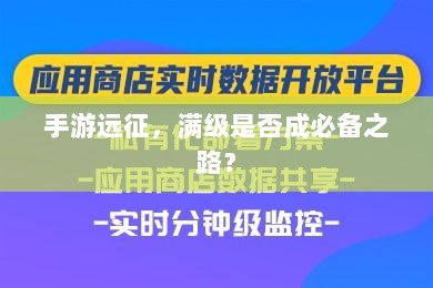 手游远征，满级是否成必备之路？-图1