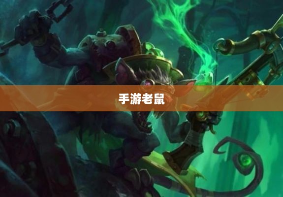 手游老鼠最佳装备选择指南-图1