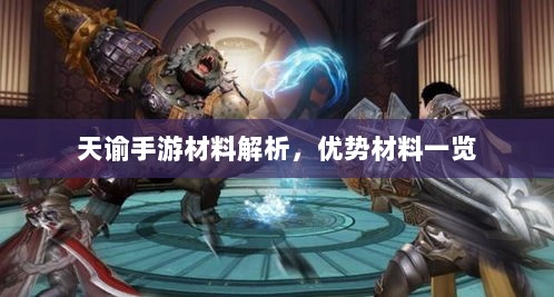 天谕手游材料解析，优势材料一览-图1