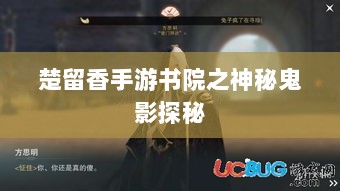 楚留香手游书院之神秘鬼影探秘-图1