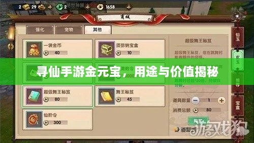 寻仙手游金元宝,用途与价值揭秘-图1 寻仙手游金元宝,用途与价值揭秘-图1