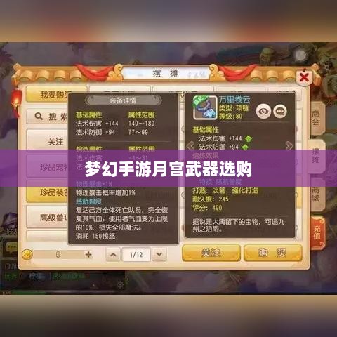 梦幻手游月宫武器选购攻略-图1