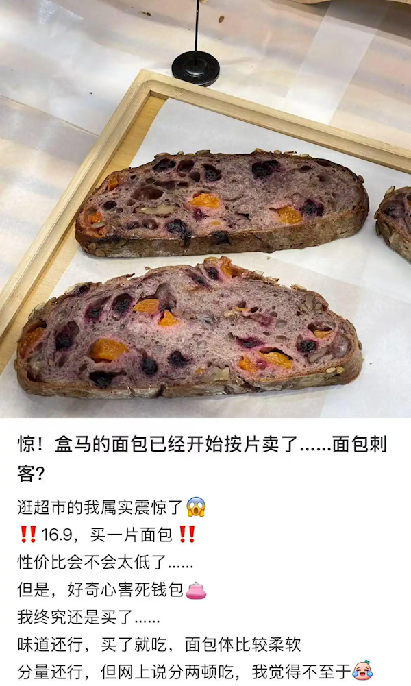 盒马面包定价引争议,面包刺客现象揭秘,客服回应定价合理-图1 盒马面包定价引争议,面包刺客现象揭秘,客服回应定价合理-图1