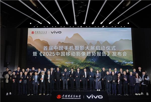 首届中国手机摄影大展启幕,vivo与中国摄影家协会共创移动影像新纪元-图2 首届中国手机摄影大展启幕,vivo与中国摄影家协会共创移动影像新纪元-图2