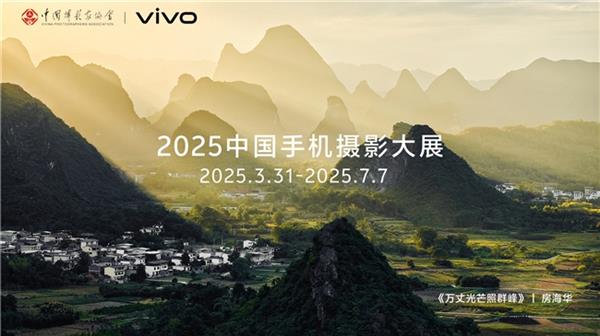 首届中国手机摄影大展启幕,vivo与中国摄影家协会共创移动影像新纪元-图6 首届中国手机摄影大展启幕,vivo与中国摄影家协会共创移动影像新纪元-图6