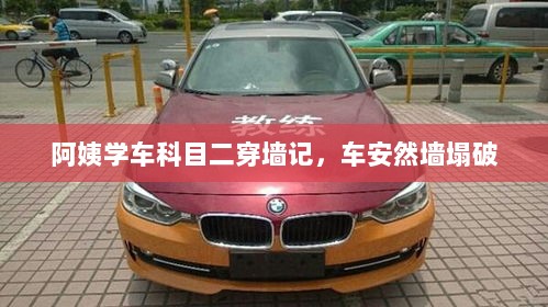 阿姨学车科目二穿墙记，车安然墙塌破-图1