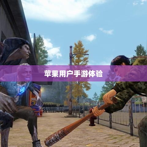 苹果用户手游体验,围攻之下的乐趣挑战?-图1 苹果用户手游体验,围攻之下的乐趣挑战?-图1