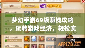 梦幻手游69级赚钱攻略,玩转游戏经济,轻松实现丰厚收益!-图1 梦幻手游69级赚钱攻略,玩转游戏经济,轻松实现丰厚收益!-图1