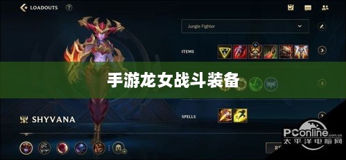 手游龙女战斗装备打造攻略,无敌出装指南-图1 手游龙女战斗装备打造攻略,无敌出装指南-图1