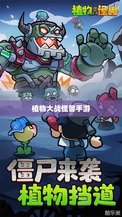 植物大战怪兽手游，乐趣与挑战并存的游戏之旅-图1