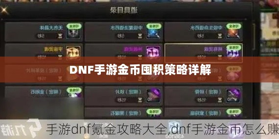 DNF手游金币囤积策略详解-图1