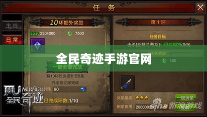 全民奇迹手游官网，探索奇迹，手游启程-图1