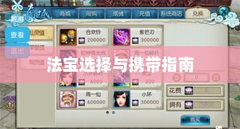 问道手游暴走法宝攻略，法宝选择与携带指南-图1