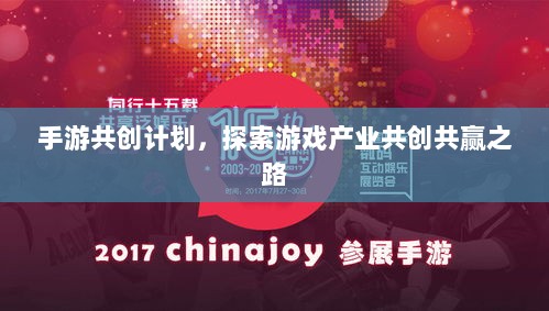 手游共创计划，探索游戏产业共创共赢之路-图1