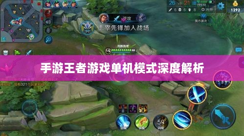 手游王者游戏单机模式深度解析-图1