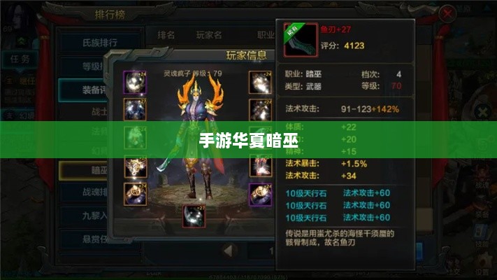 手游华夏暗巫全面解析，游戏性能与特点深度探讨-图1