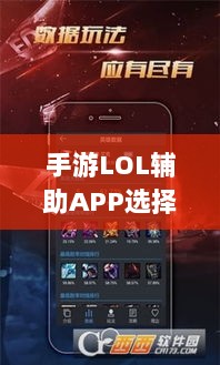手游LOL辅助APP选择与使用指南攻略秘籍-图1