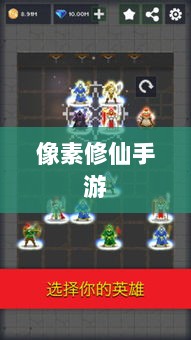 像素修仙手游探索之旅，哪款游戏魅力无穷，值得一试？-图1