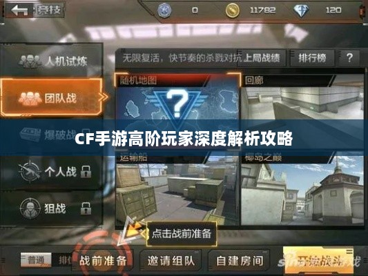 CF手游高阶玩家深度解析攻略-图1